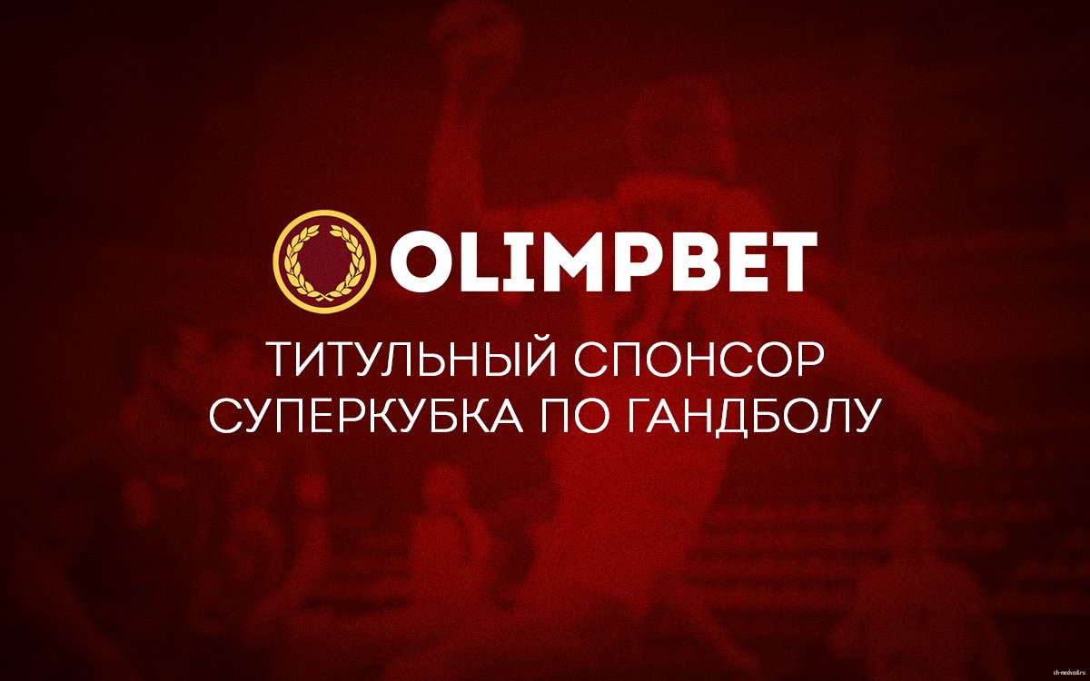 Olimpbet – титульный спонсор Суперкубка России по гандболу