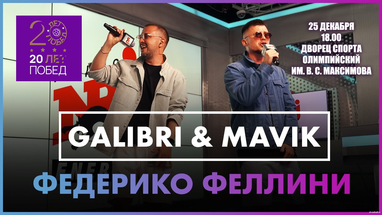 ЗВЕЗДНЫЕ ГОСТИ ГАЛА-МАТЧА - Galibri & Mavik в Чехове!